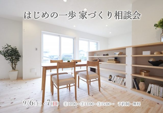 はじめの一歩家づくり相談会　画像